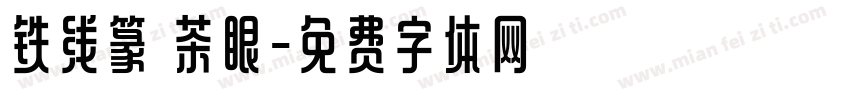 铁线篆 茶眼字体转换